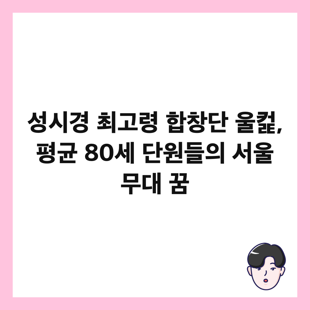 성시경 최고령 합창단 울컱, 평균 80세 단원들의 서울 무대 꿈 썸네일