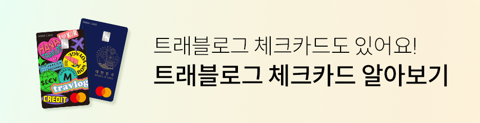트래블로그 체크카드