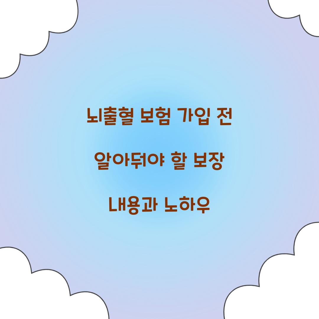 뇌출혈 보험 가입