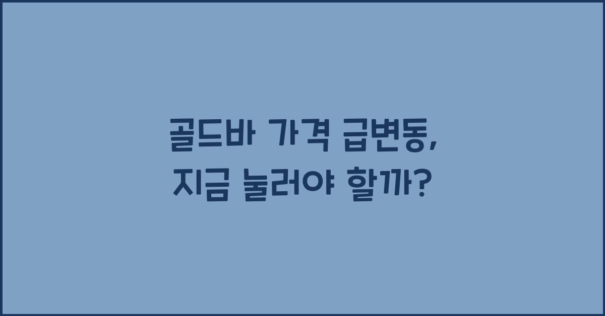 골드바 가격