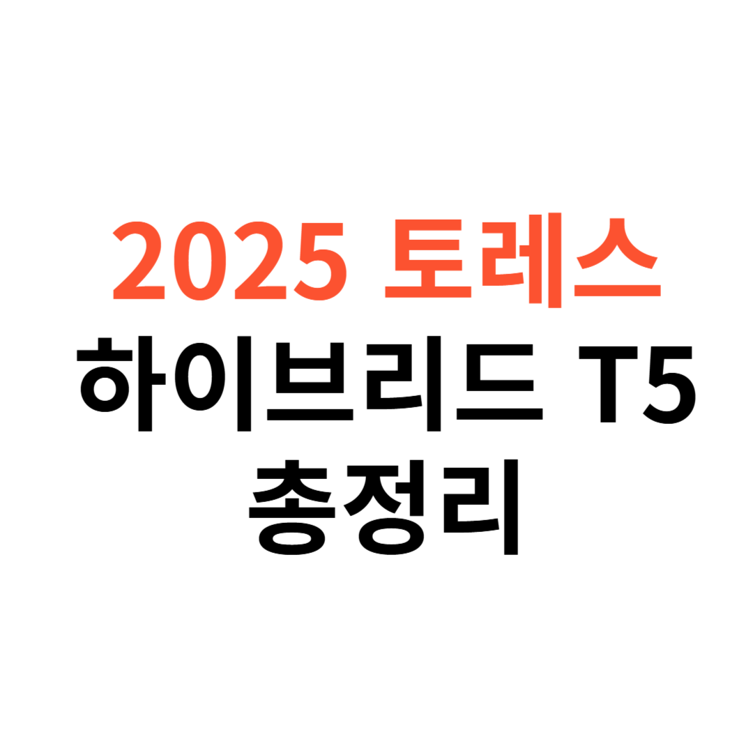 2025 토레스 하이브리드 T5 가격