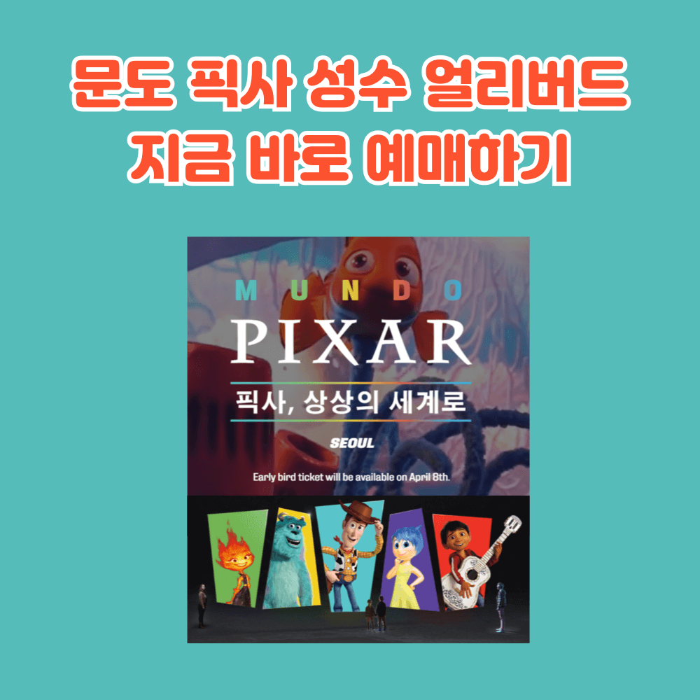 문도 픽사 성수 인터파트 예매 바로가기