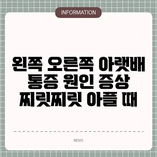 왼쪽 오른쪽 아랫배 통증 원인 증상 찌릿찌릿 아플 때