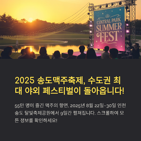 송도 맥주(Beer) 축제: 일정, 프로그램, 라인업, 먹거리, 관람 팁