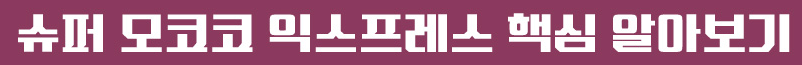 슈퍼 모코코 익스프레스