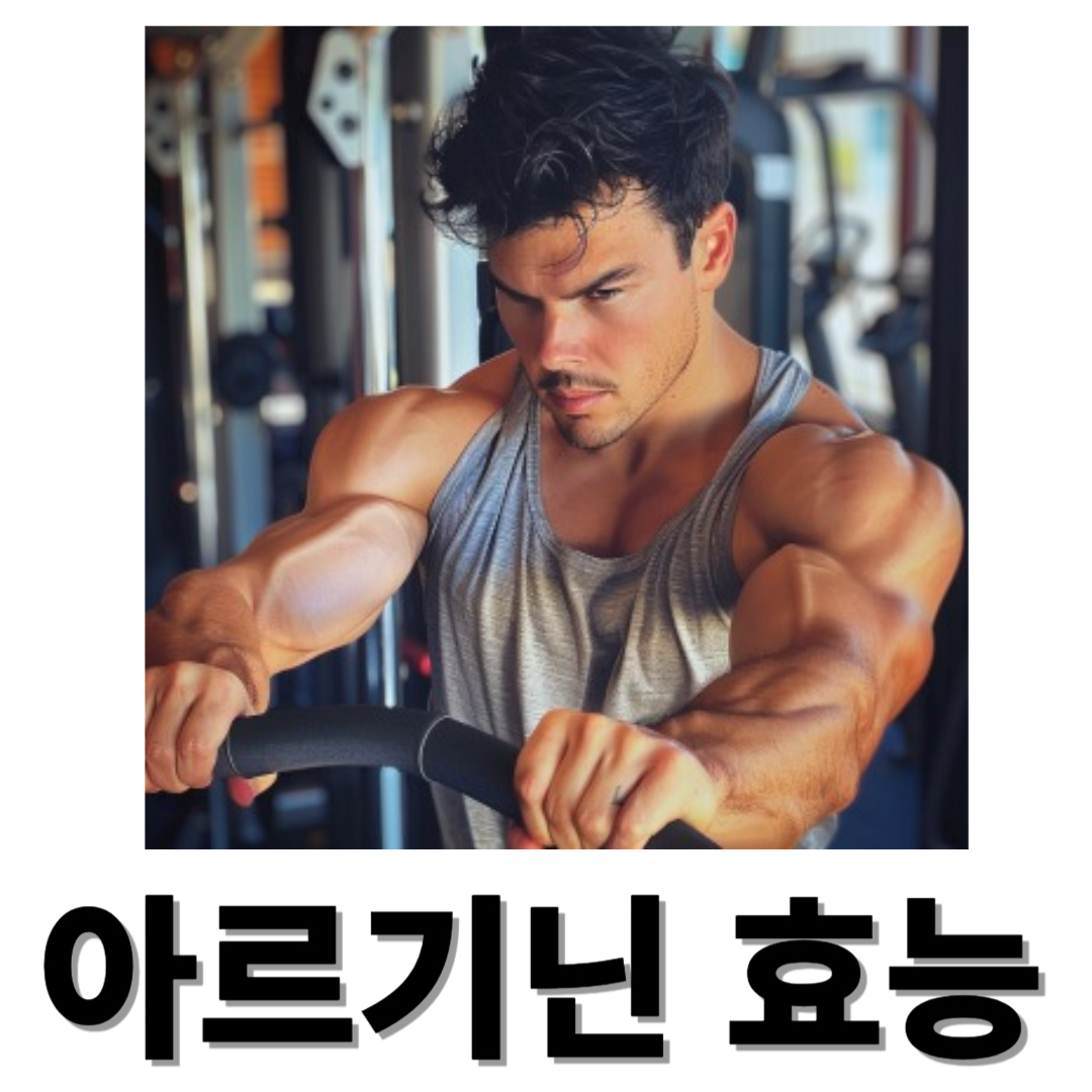 아르기닌과 관련된 사진입니다.