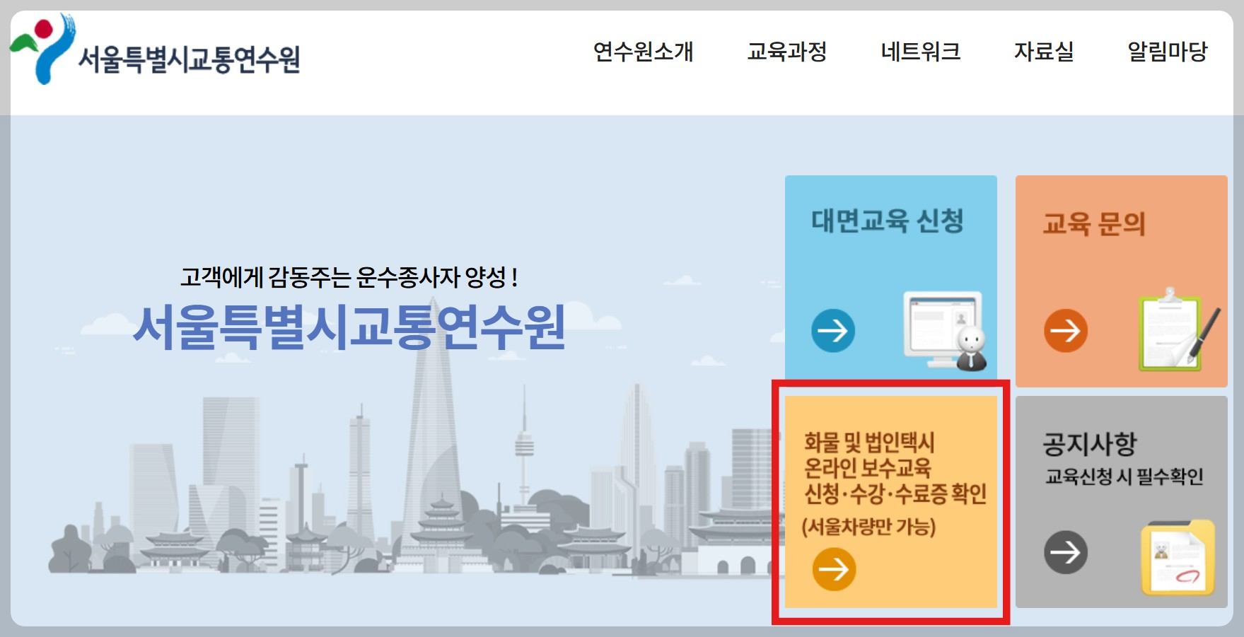 법인택시 보수교육 온라인 신청방법 (대상자, 면제, 과태료 안내)