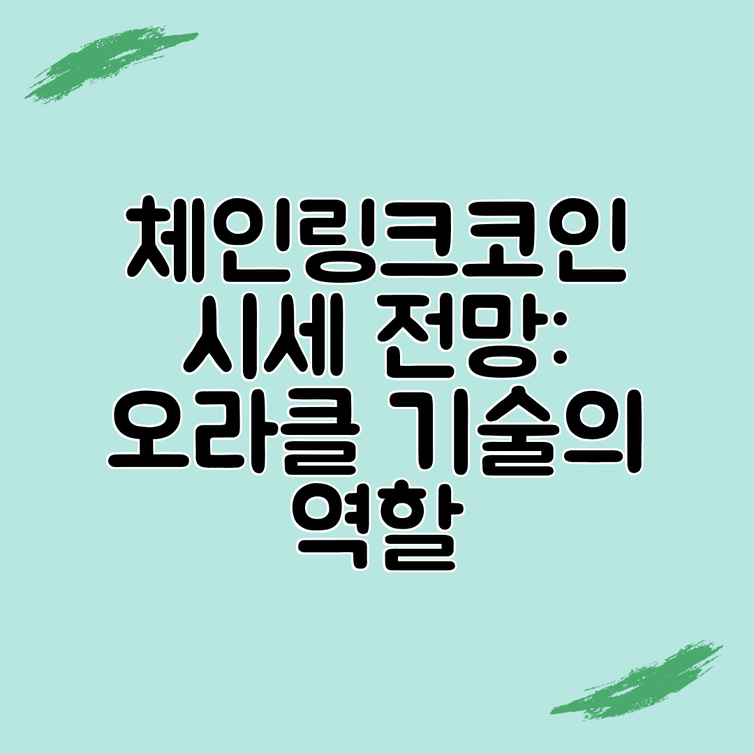 체인링크코인 시세 전망 오라클 기술의 역할