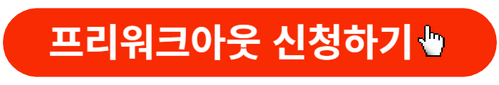프리워크아웃-신청버튼