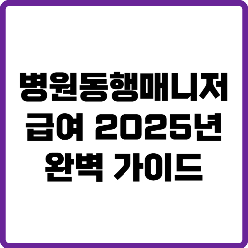 병원동행매니저 급여