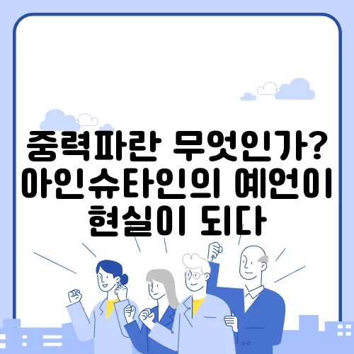 중력파란 무엇인가? 아인슈타인의 예언이 현실이 되다