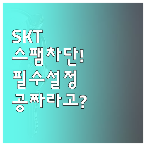 SKT 스팸 문자 차단 신청 방법 및..