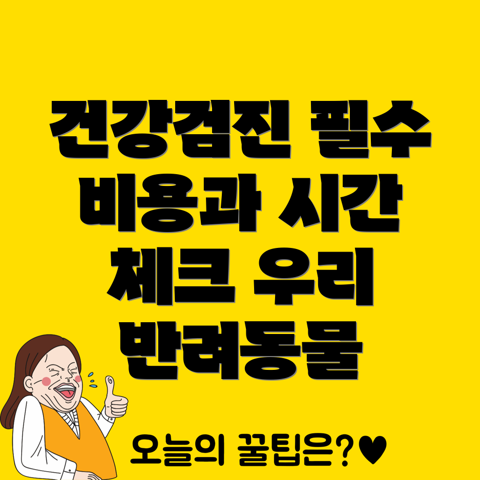 반려동물 건강검진