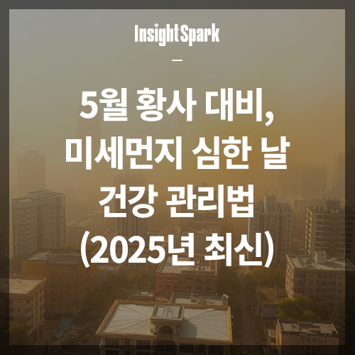 5월 황사 대비 썸네일