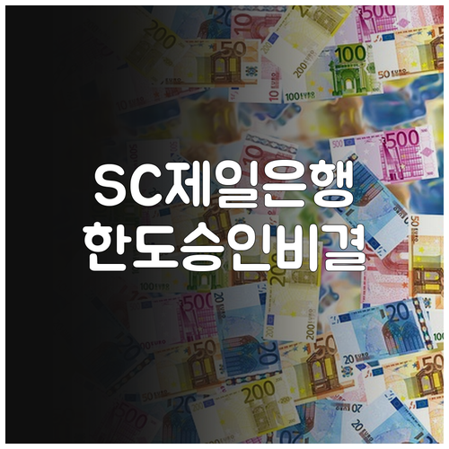 SC제일은행 마이너스통장 모바일 신청..