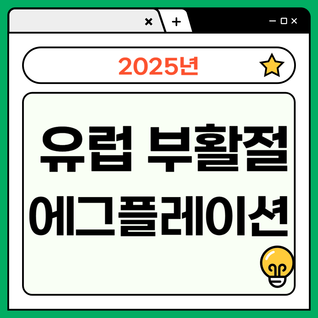 유럽 에그플레이션 관련이미지