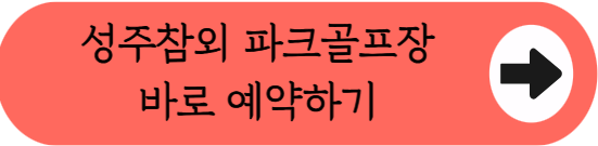 낙동강변 명품 구장에서 36홀 라운딩, 성주참외 파크골프장 완벽 가이드: 코스 특징부터 위치&middot;요금&middot;예약 노하우까지(2026)