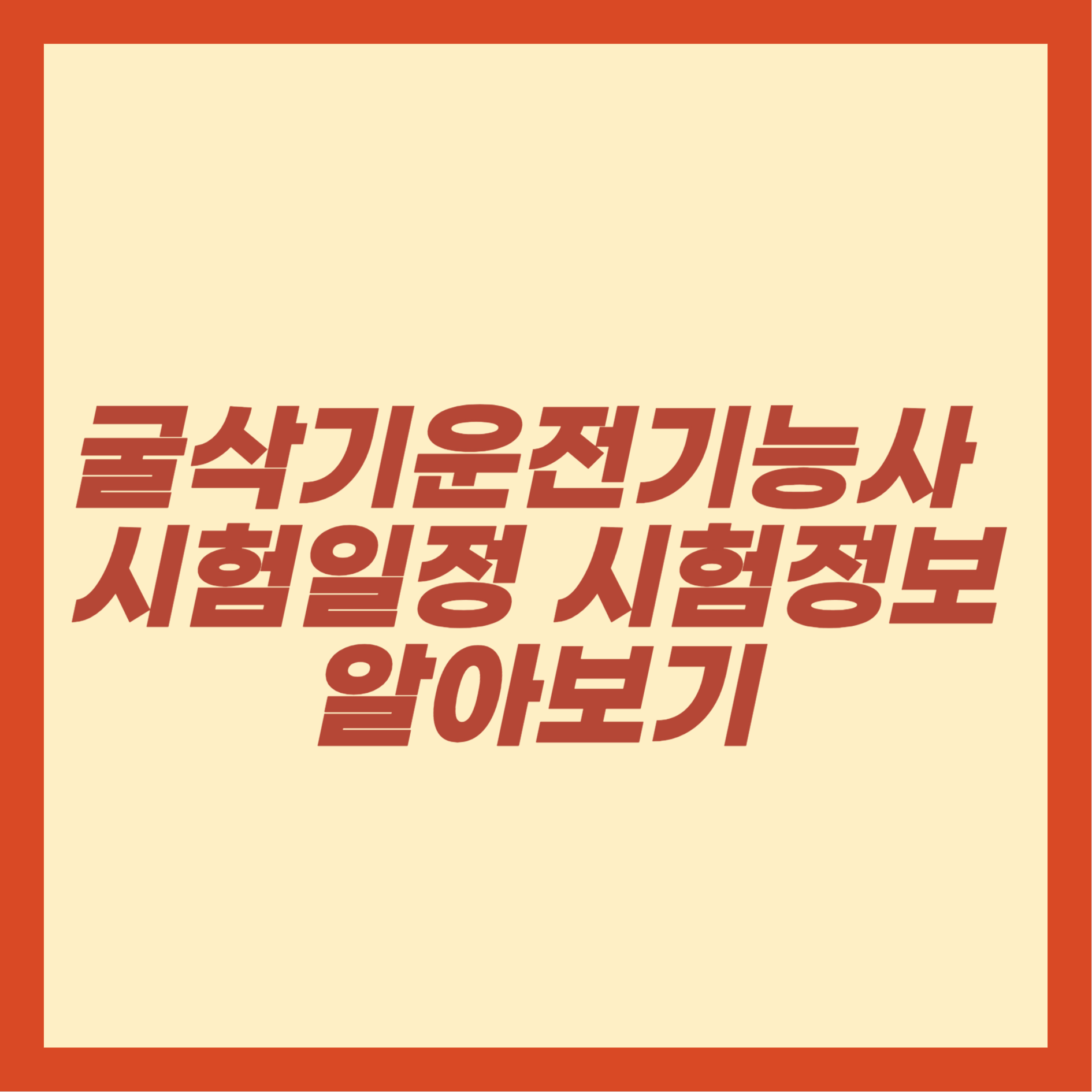 굴삭기운전기능사