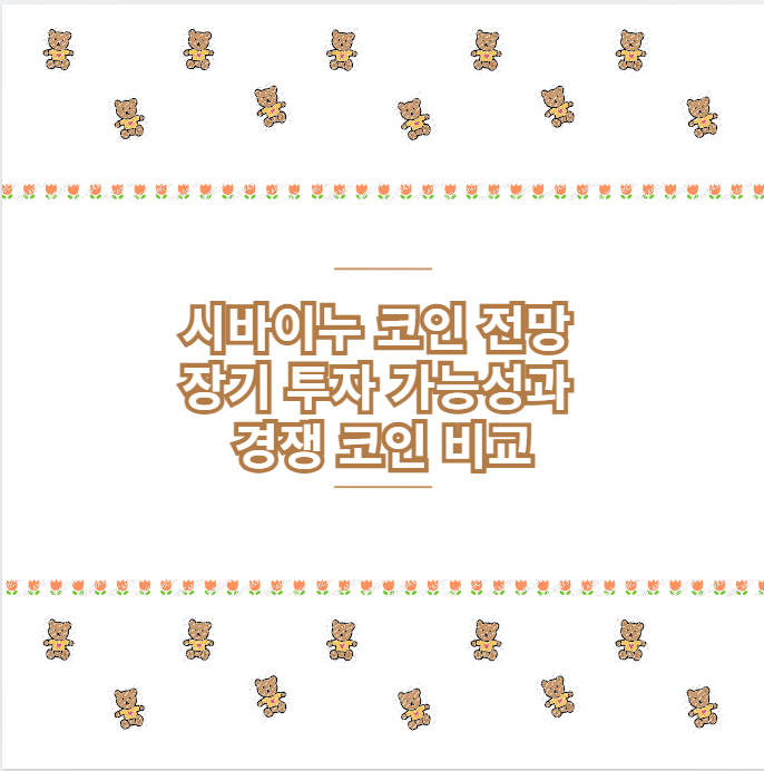 시바이누 코인 전망 장기 투자 가능성과 경쟁 코인 비교