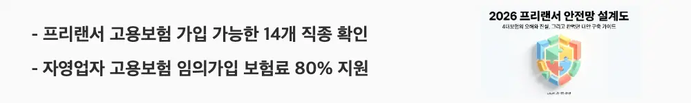 프리랜서 4대보험: '프리랜서 고용보험 가입 가능한 14개 직종 확인'이라는 문구가 포함된 웹배너 이미지. 이 이미지는 특수형태근로종사자 고용보험 의무 가입 직종과 자영업자 고용보험 가입 조건을 시각적으로 전달하며, 블로그의 프리랜서 고용보험 산재보험 적용 범위와 관련된 내용을 설명함