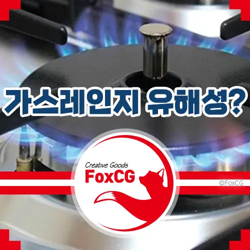 가스레인지 유해성 미국 정부 판매 금지 검토중