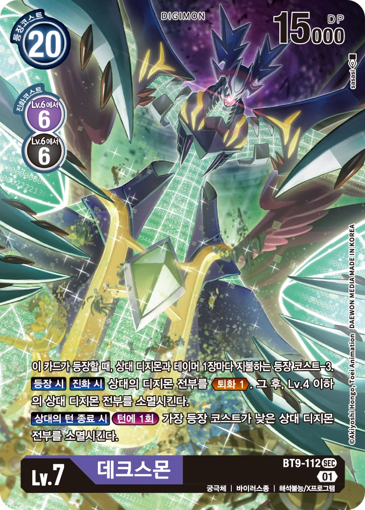 다수의 상대를 견제하기 좋은 BT9-112 데크스몬