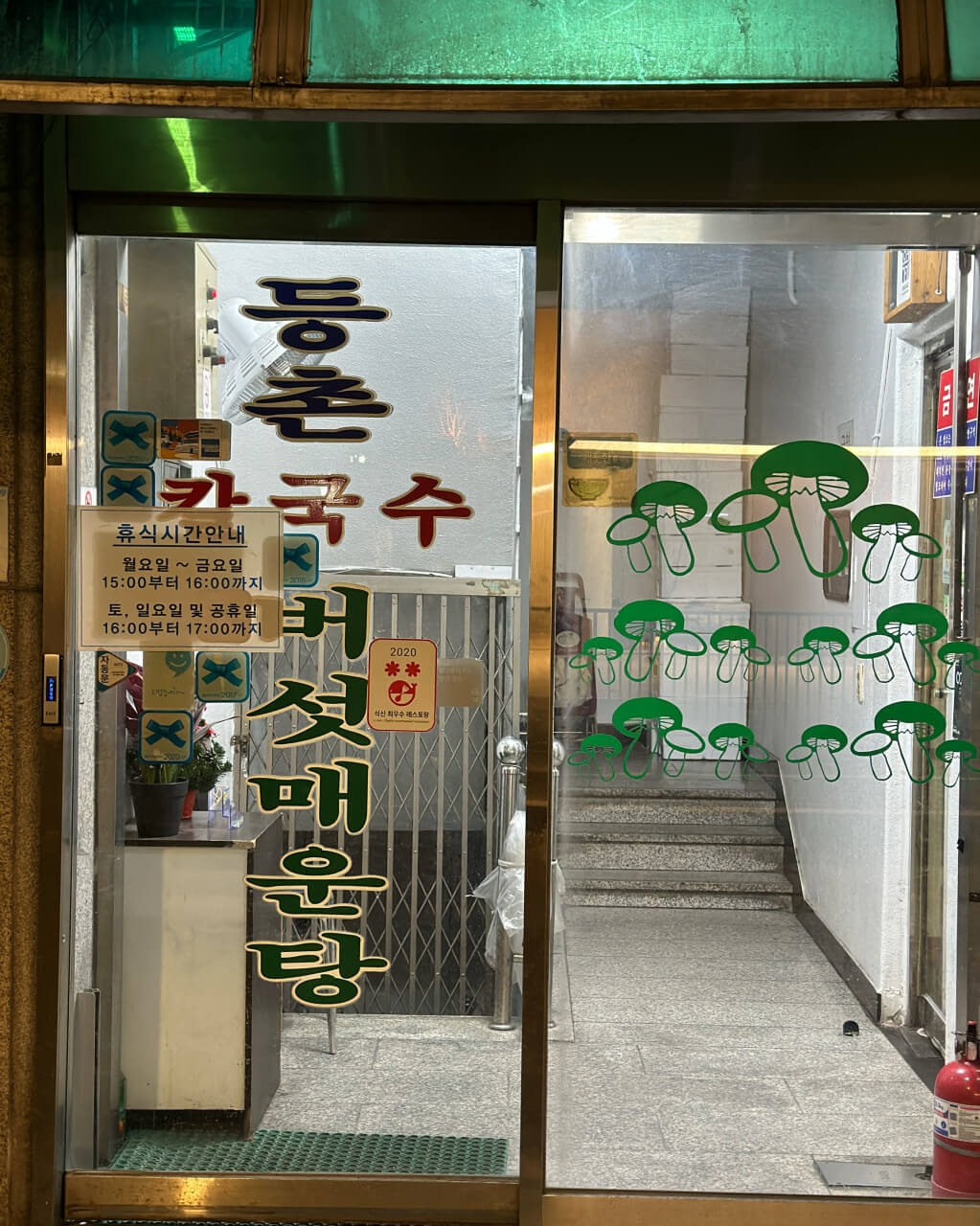 전현무계획2 요아정 특집 서울 강서구 버섯매운탕 칼국수 맛집 등촌최월선칼국수 
