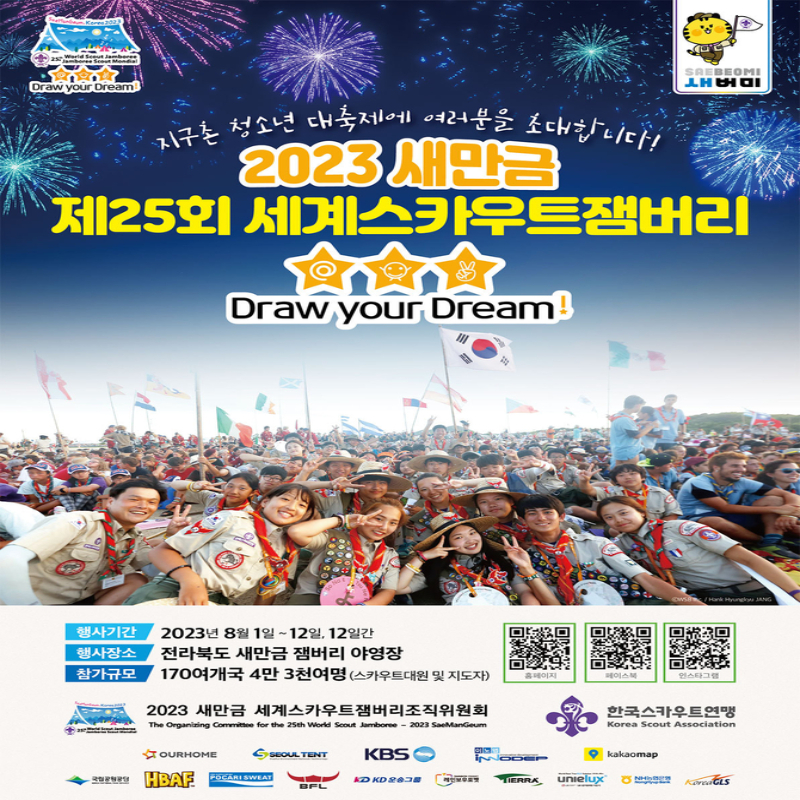 새만금 잼버리