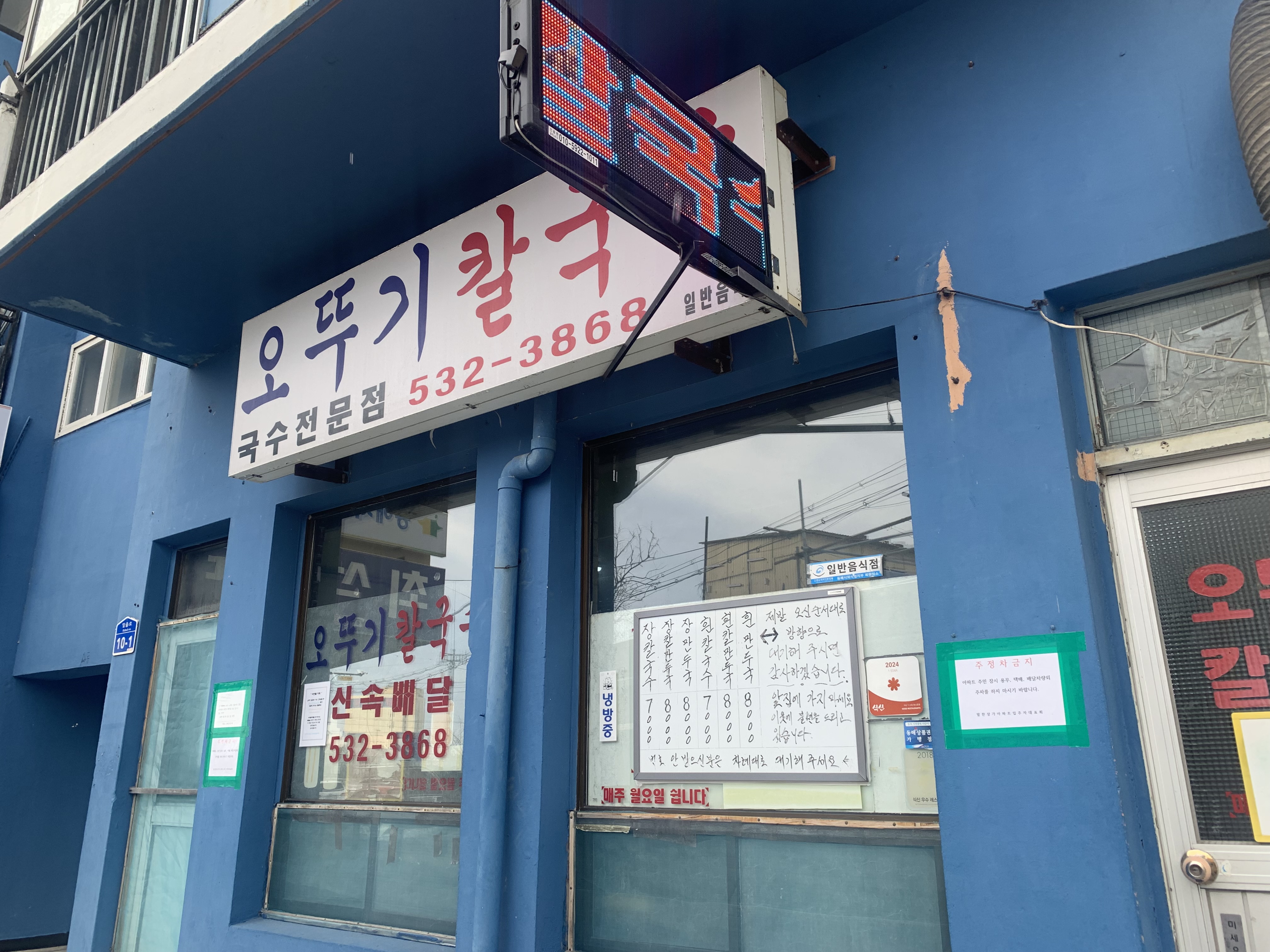 전현무계획에도 나온 묵호 오뚜기칼국수 후기🔥 겨울바다+장칼국수 조합 최고!