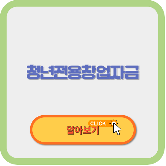 중진공 청년전용창업자금(창업기반지원자금) 조건 후기 신청방법 알아보기 썸네일 사진