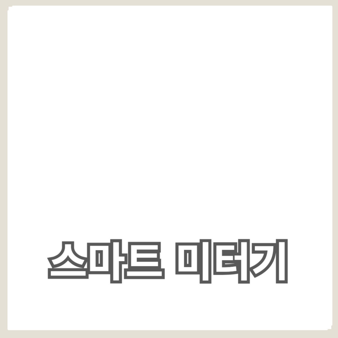 스마트 미터기와 에너지 효율로 전기요금 절감하는 방법