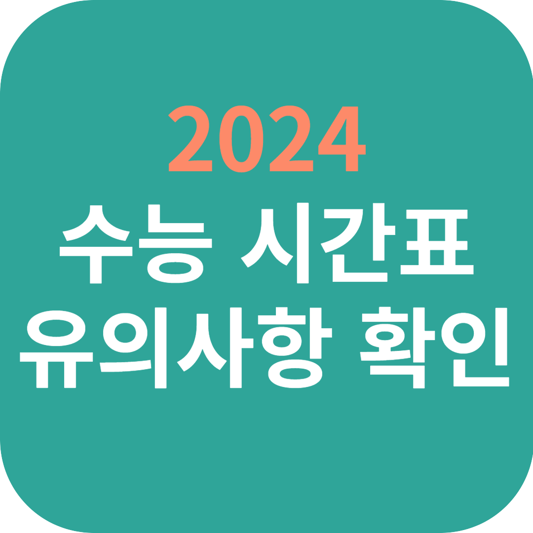2024 수능 시간표 및 유의사항 확인