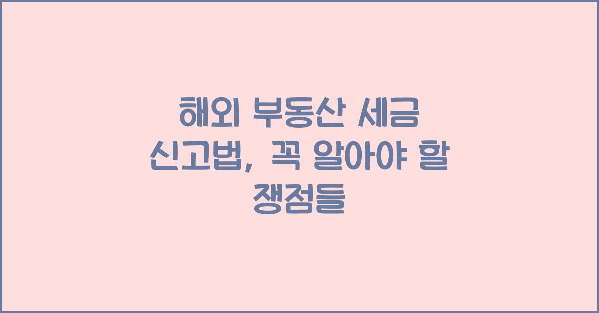 해외 부동산 세금 신고법