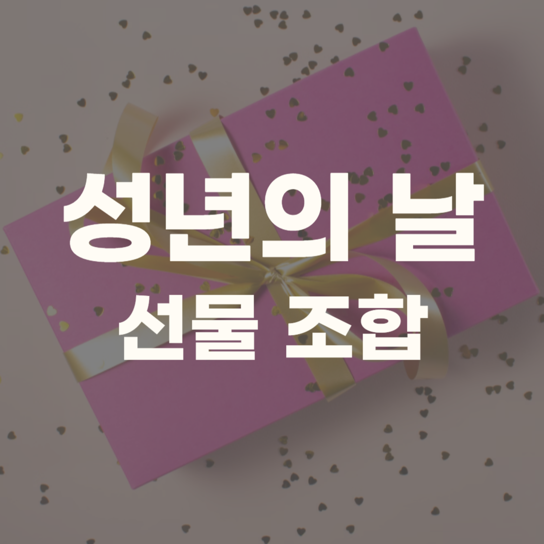 성년의 날 부모가 주는 선물