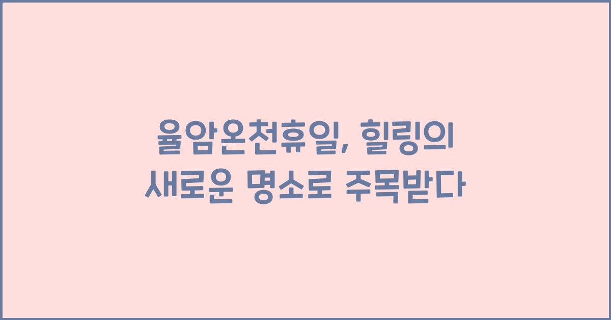 율암온천휴일