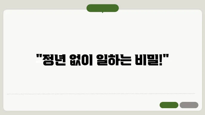정년없는 직업