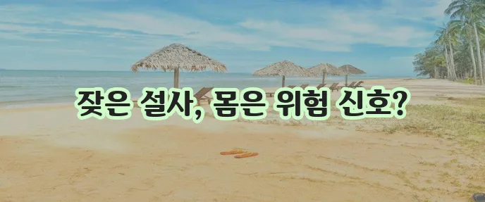 설사가 계속된다면 원인을 꼭 알아봐야 합니다