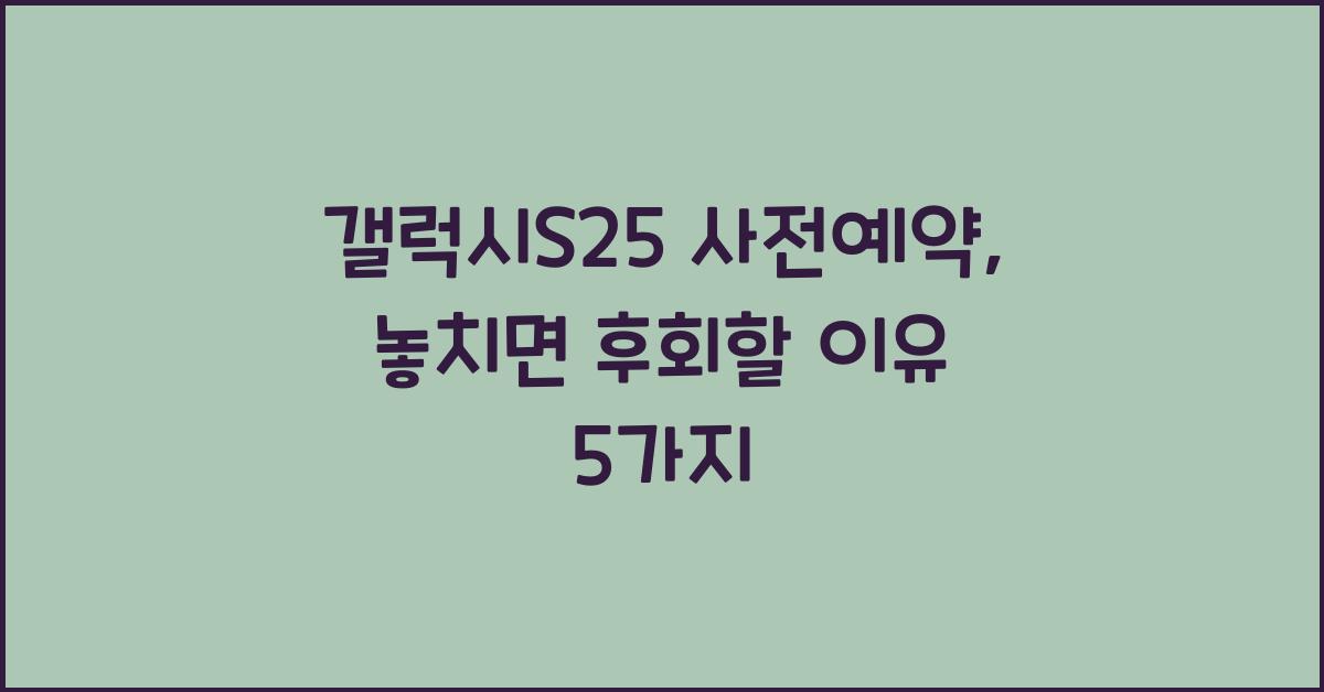갤럭시S25 사전예약