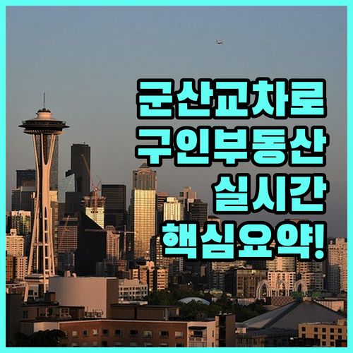 군산 교차로 구인구직과 부동산 매물 ..