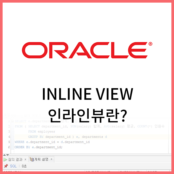 [Oracle] Inline View 인라인뷰란