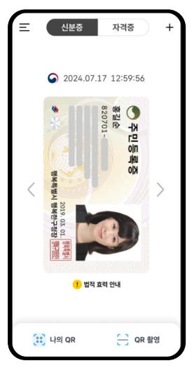 모바일 신분증(운전&middot;주민) 발급