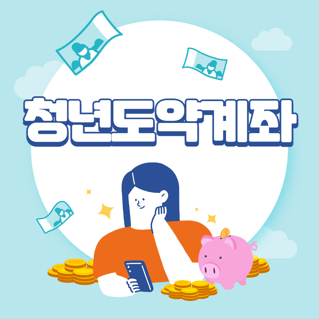 청년도약계좌 신청방법