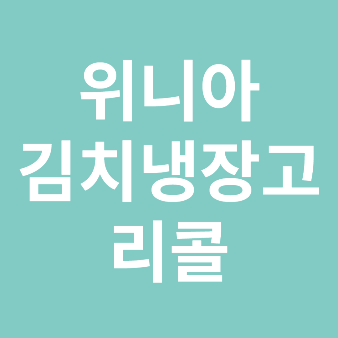 위니아 딤채 김치냉장고 리콜