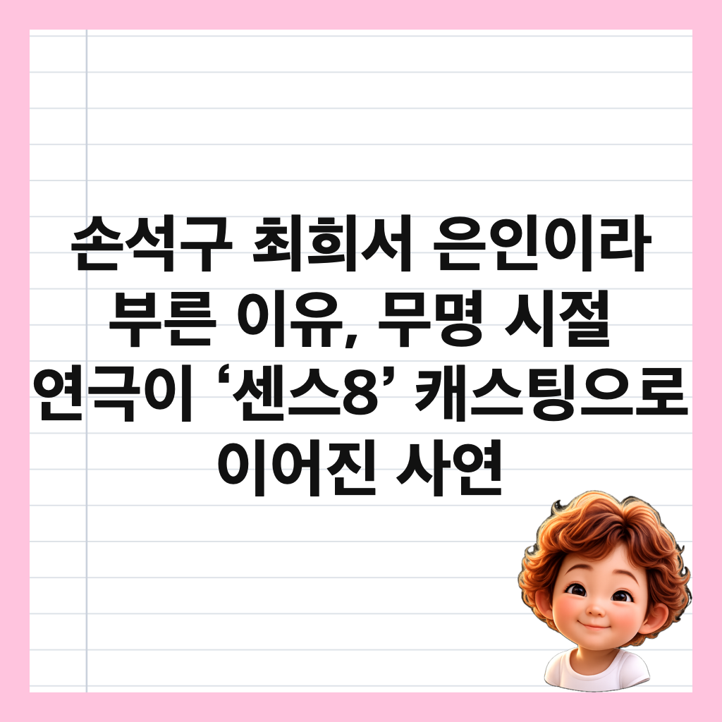 손석구 최희서 은인이라 부른 이유, 무명 시절 연극이 &lsquo;센스8&rsquo; 캐스팅으로 이어진 사연 썸네일
