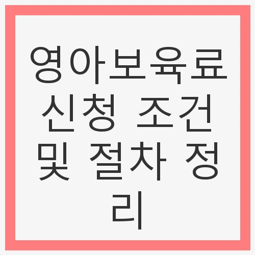 영아보육료 신청 조건 및 절차 정리