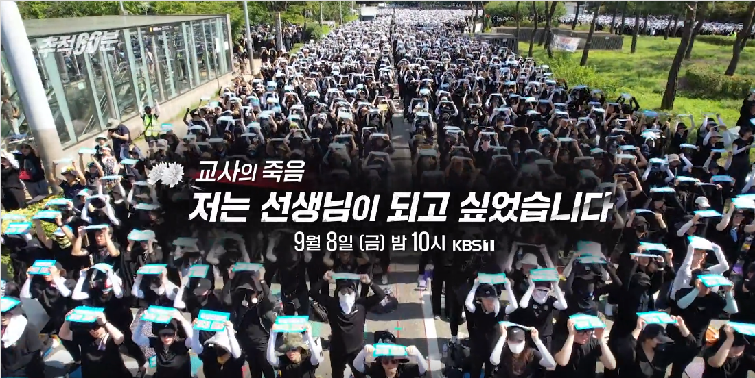 추적 60분 교사의 죽음 예고