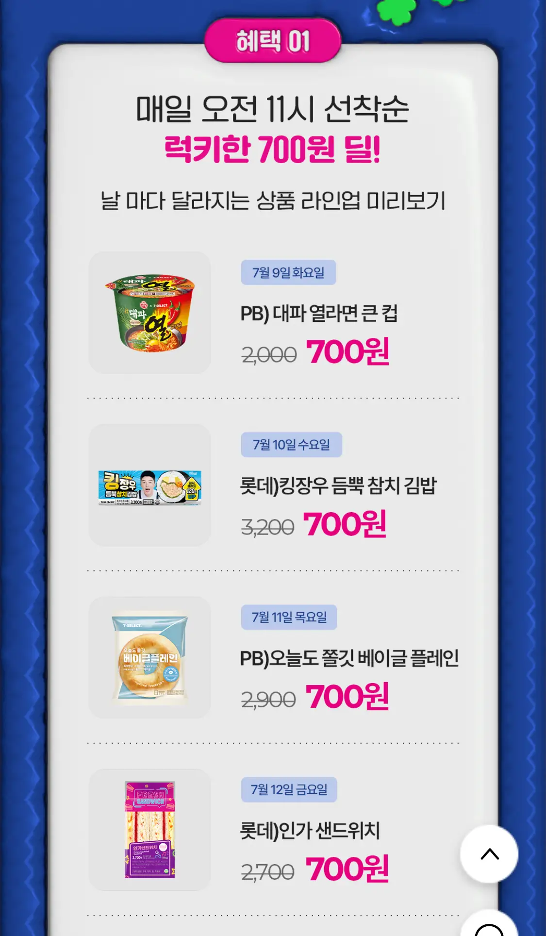 711데이-행사상품-미리보기