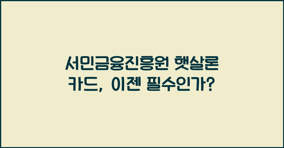 서민금융진흥원 햇살론 카드