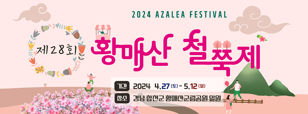 황매산 철쭉축제 기간