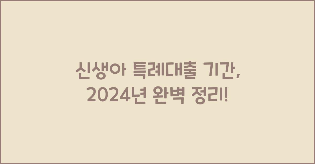 신생아 특례대출 기간